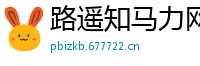 路遥知马力网
